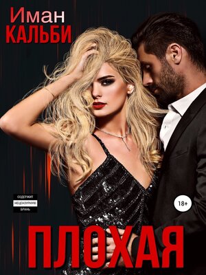 cover image of Плохая